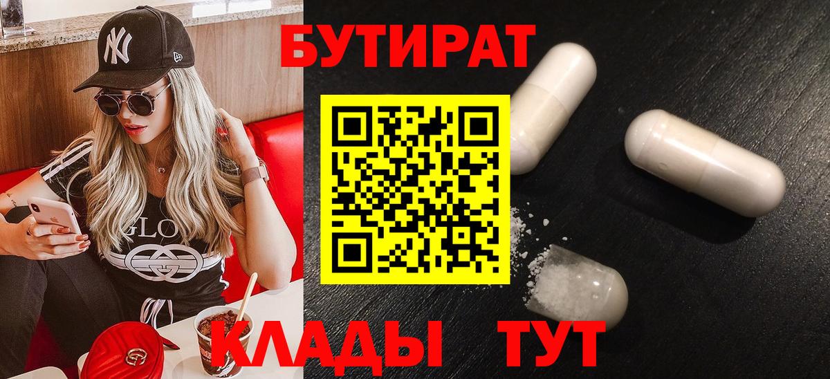 Бутират бутик  БУТИРАТ  Батайск  Вход с VPN 