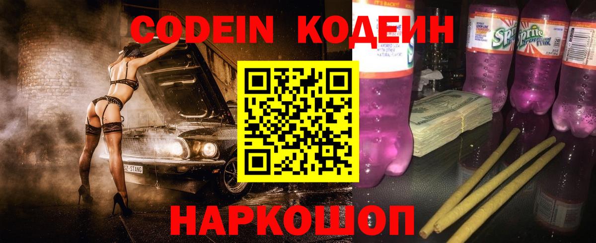 Кодеин Purple Drank Батайск