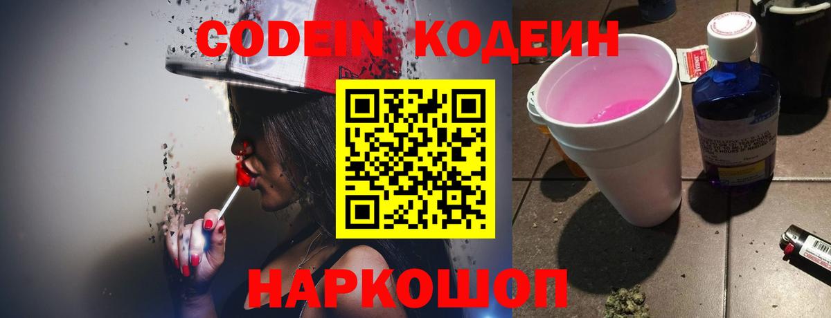 Кодеин Purple Drank  Вход с VPN  Кодеин напиток Lean (лин)  Батайск 
